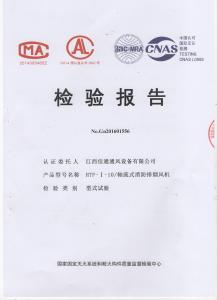 HTF-I-10軸流式消防排煙風(fēng)機(jī)檢測報(bào)告